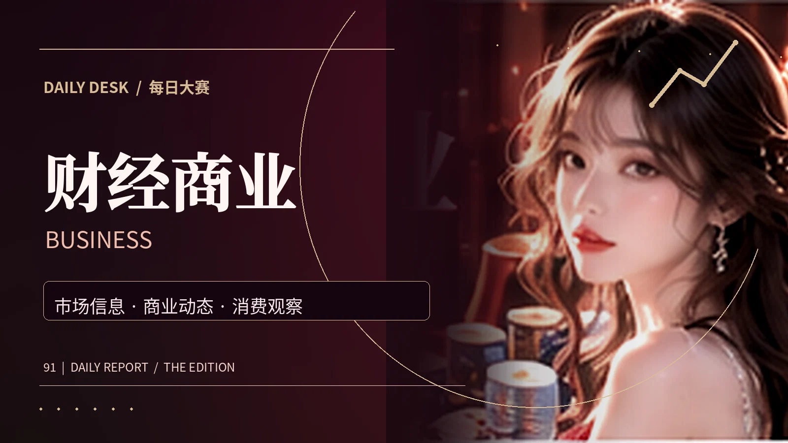 商贸常识资讯主题画面