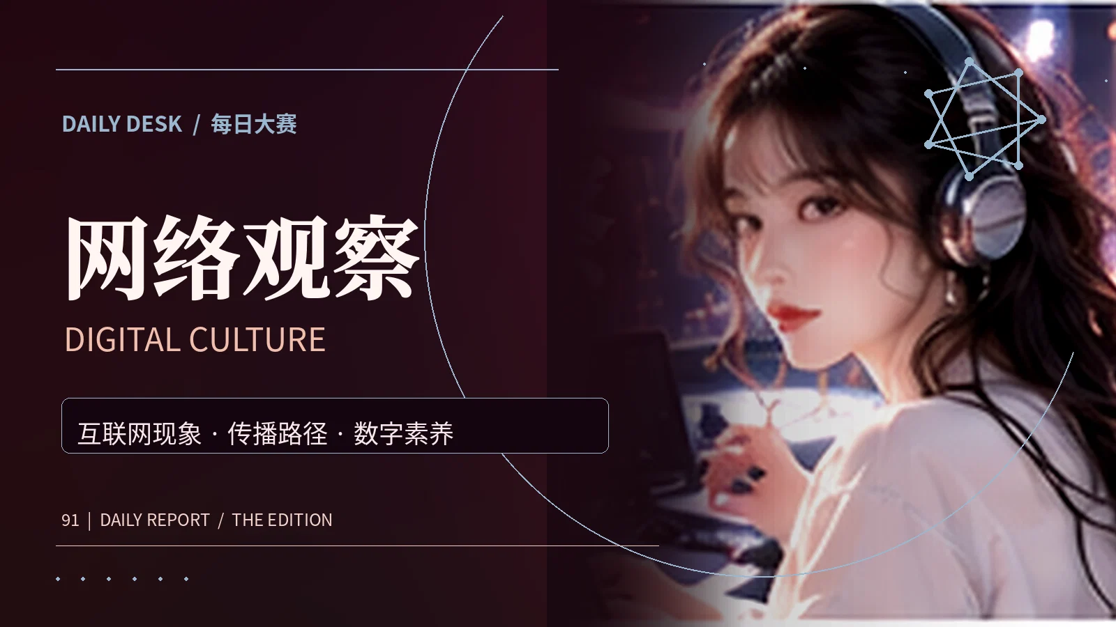 网络文化资讯主题画面